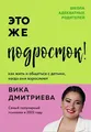Это же подросток! Как жить и общаться с детьми, когда они взрослеют