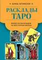 Rasklady Taro. Bolee 130 raskladov dlja samyh vazhnyh voprosov Anna Oginski