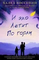 И эхо letit по горам: roman