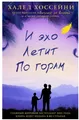 Хоссейни Халед | И эхо летит по горам
