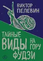 Тайные виды на гору Фудзи