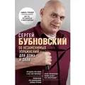 Бубновский С. 50 незаменимых упражнений для дома и зала