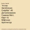 "Атлас Загублених Скарбів": 40 Деталізованих