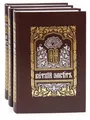 Bibel in 3 Bänden in Kirchenslawisch | Библия в 3 томах на церковно-славянском языке