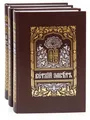 Библия в 3 томах на церковно-славянском языке / Bibel, russisch