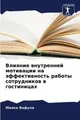 Милка Вафула Влияние внутренней мотивации на эффектив (Taschenbuch)