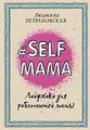 Petranovskaja, L: Selfmama. Lajfhaki dlja rabotajushhej mamy