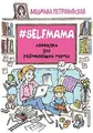 #Selfmama. Layfhaki dlya rabotayuschey mamy von not spec... | Buch | Zustand gut