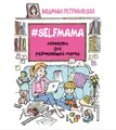 Петрановская | Selfmama. Лайфхаки для работающей мамы | Бестселлер