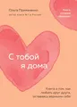 С тобой я дома. Книга о том, как любить друг друга, оставаясь верными себе (мягк.обл.)