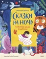 Сказки на ночь. Когда твоя volshebnics Mutter