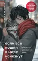 Если все кошки в мире исчезнут (подарочное издание) (мягк.обл.)