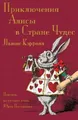 Lewis Carroll Приключения Алисы в Стране Чудес - Prikliucheniia Al (Taschenbuch)