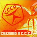 Various Artists. Made in the USSR (Sdelano v SSSR) (Russische Nostalgielieder) [Сделано в СССР]