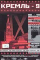 Kreml-9. Vol. 2. Disk 4. (Geschenkausgabe) Chisto partiynoe ubiystvo. Zhukov: Ohota na marshala. Puli dlya Brezhneva. Tehnologiya vizita - russische Originalfassung [Кремль-9. Часть 2. Диск 4. Чисто партийное убийство. Жуков: Охота на маршала. Пули для Брежнева. Технология визита (Подарочное издание)]