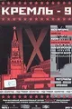 Kreml-9. Vol. 2. Disk 4. (Geschenkausgabe) Chisto partiyn... | DVD | Zustand gut