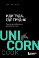 Idi tuda, gde trudno. 7 shagov dlja obretenija vnutrennej sily