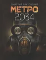 Metro 2034, Glukhovskij, Dmitrij