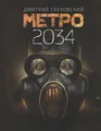 Глуховский | МЕТРО 2034 | Бестселлер | Фантастика Glukhovskiy  16+