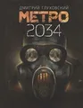 Metro 2034 von Glukhovskij, Dmitrij | Buch | Zustand akzeptabel