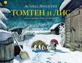 Линдгрен | Томтен и лис | Детская художественная литература Бестселлер