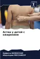 Астма у детей с ожирением