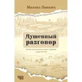 Душевный разговор  Книга рассказов о двух странах в двух частях