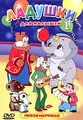 Ladushki dlya malyshey 1. Sbornik multfilmov (Russische Zeichentrickfilme) [Ладушки для малышей 1. Сборник мультфильмов]