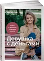 Девушка с деньгами. Книга о финансах и здравом смысле