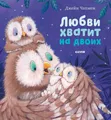 Кк. Книжки-картинки. Любви хватит на двоих | Клевер