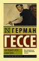 Buch Гессе Герман Последнее лето Клингзора