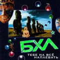 BHL. Tebe na vse naplevat (Russischer Rock) [БХЛ. Тебе на все наплевать]