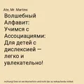 Волшебный Алфавит: Учимся с Ассоциациями: Д?