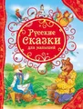 russische сказки für малЋшей