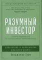 Разумный инвестор. Полное руководство по стоимостному инвестированию