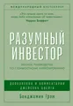 Грэм | Разумный инвестор. Полное руководство по стоимостному инвестированию