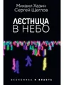 Лестница в небо. Диалоги о власти, карьере и мировой элите