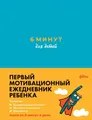 6 минут для детей: Первый мотивационный ежедневник ребенка (бирюз