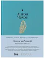 Чехов | Дама с собачкой. Рассказы и повести | Серия  Главные книги русской литер