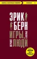 Buch Эрик Берн Игры, в которые играют люди. Люди, которые играют в игры