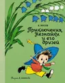 Носов Приключения Незнайки и его друзей | Рисунки Лаптева