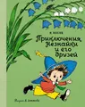 Buch  Николай Носов Приключения Незнайки и его друзей