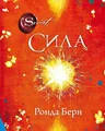 Берн Ронда СИЛА | Практическая эзотерика | книги на русском суперобложка
