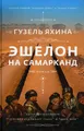 Echelon auf Samarkand