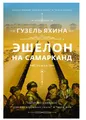 Яхина | Эшелон на Самарканд | Бестселлер Новинка