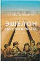 Eschelon na Samarkand Guzel' Jahina Buch Russisch 2021 KNIZHNIK Internationale