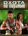 Hunting Piranha/ Ohota Na Piranyu (Russian soundtrack only)