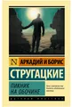 Стругацкие | Пикник на обочине  (тв) Серия  Эксклюзив: Русская классика