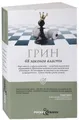 Belletristik 48 zakonov vlasti Robert Greene
