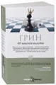 48 zakonov vlasti Robert Greene